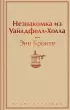 Незнакомка из Уайлдфелл-Холла (Яркие страницы)