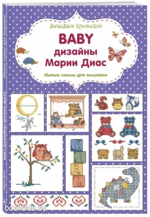 Вышиваем крестиком. BABY дизайны Марии Диас. Милые схемы для вышивки Вышиваем крестиком. BABY дизайны Марии Диас. Милые схемы для вышивки