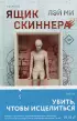 Ящик Скиннера (тв)