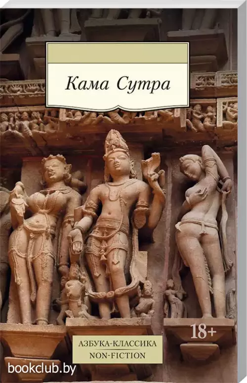 Кама Сутра (Азбука-Классика)