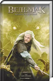 Ведьмак. Час Презрения