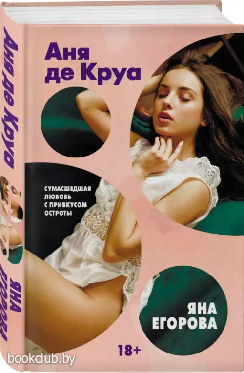 Аня де Круа (переплет, 448с., 18+)