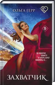 Захватчик, Ольга Герр