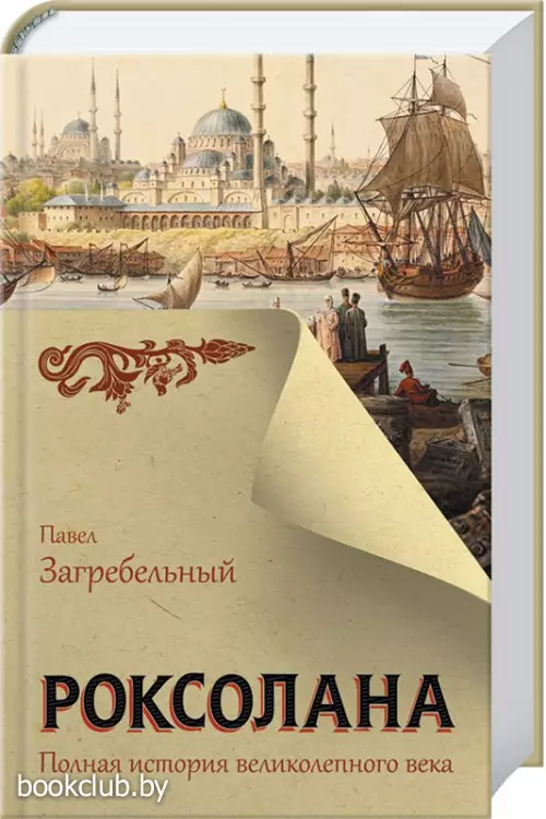 Роксолана. Полная история великолепного века (Главный славянский бестселлер)