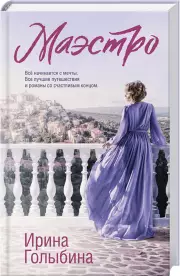 Маэстро (320с.), Ирина Голыбина