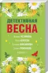 Комплект: Детективная весна + Любовный детектив