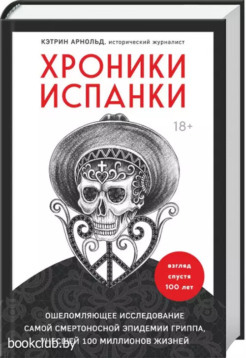 Хроники испанки. Ошеломляющее исследование самой смертоносной эпидемии гриппа, унесшей 100 миллионов жизней