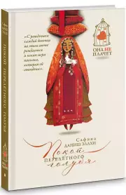 Покой перелетного голубя, Сафина Элахи