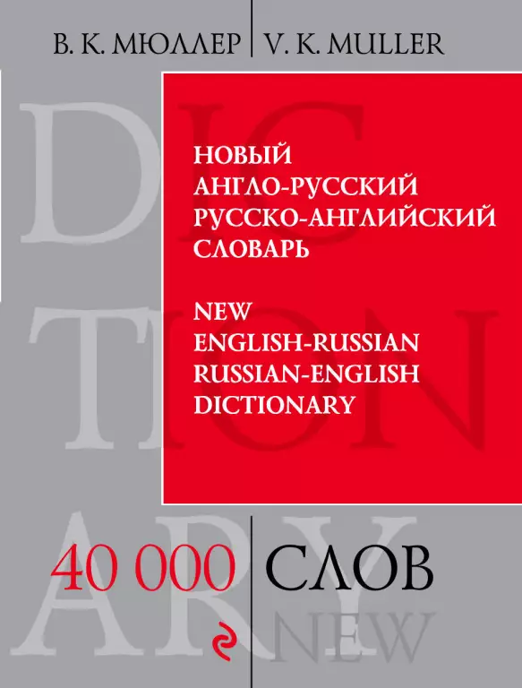 Новый англо-русский, русско-английский словарь. 40 000 слов Новый англо-русский, русско-английский словарь. 40 000 слов
