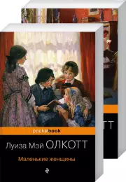 Маленькие женщины. Истории их жизней (комплект из 2 книг), Луиза-Мэй Олкотт