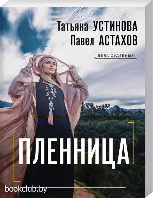 Пленница (м)