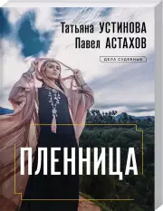 Пленница (м)