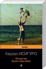 Когда мы были сиротами (м)