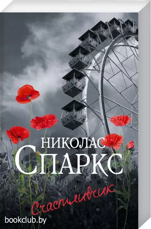 Счастливчик