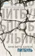 Питбуль  Питбуль
