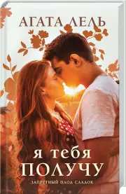 Я тебя получу, Лель Агата