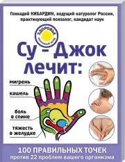  Су-Джок лечит:  боль в спине, мигрень, кашель, тяжесть в желудке, Геннадий Кибардин