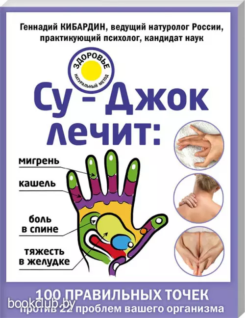  Су-Джок лечит:  боль в спине, мигрень, кашель, тяжесть в желудке