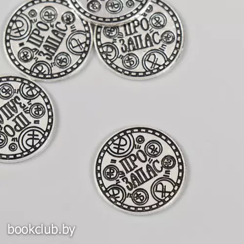 Сувенир кошельковый металл «Про запас», 2×2 см