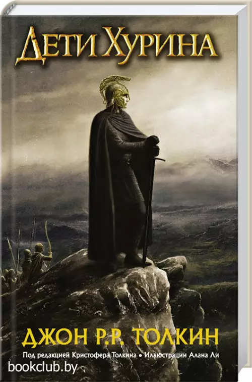 Дети Хурина. Нарн и Хин Хурин