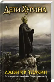 Дети Хурина. Нарн и Хин Хурин, Джон-Рональд Толкин
