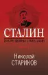 Сталин. После войны. Книга первая. 1945-1948  Сталин. После войны. Книга первая. 1945-1948