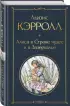  Алиса в Стране чудес и в Зазеркалье (Всемирная литература. Новое оформление)