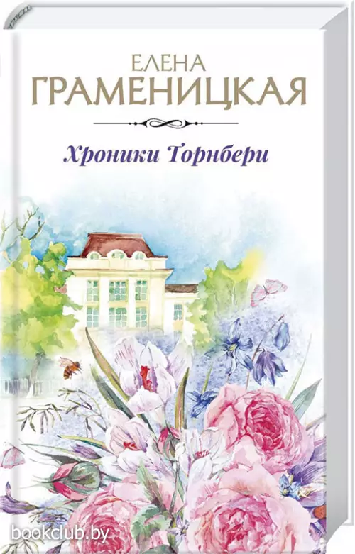 Хроники Торнбери