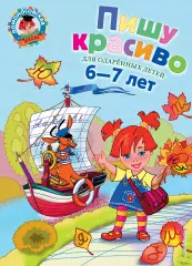 Пишу красиво: для одаренных детей 6-7 лет