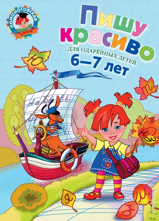 Пишу красиво: для одаренных детей 6-7 лет Пишу красиво: для одаренных детей 6-7 лет