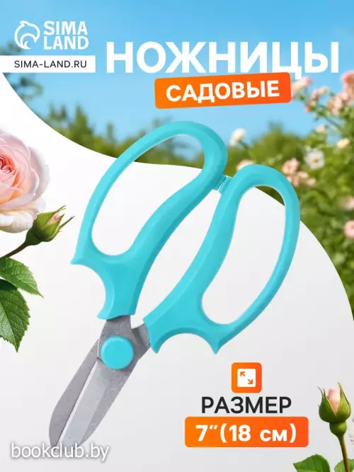 Ножницы садовые, 7 (18 см), с пластиковыми ручками