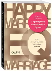 7 принципов счастливого брака, или Эмоциональный интеллект в любви, Джон Готтман