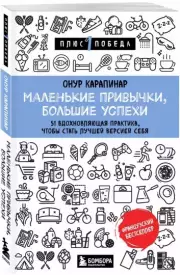 Маленькие привычки, большие успехи: 51 вдохновляющая практика, чтобы стать лучшей версией себя (2022), Онур Карапинар