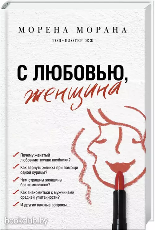 С любовью, женщина