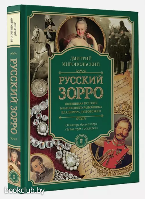 Русский Зорро, или Подлинная история благородного разбойника Владимира Дубровского