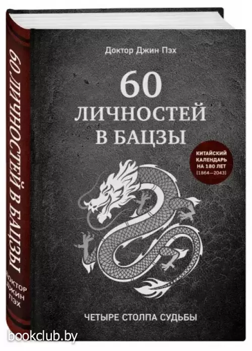 60 личностей в бацзы