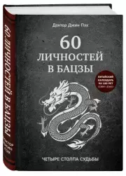 60 личностей в бацзы, Джин Пэх