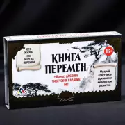 Книга перемен с монетами, подарочная