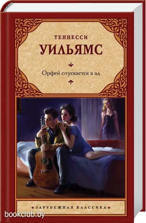 Орфей спускается в ад