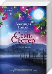 Семь сестер. Сестра тени (м), Люсинда Райли