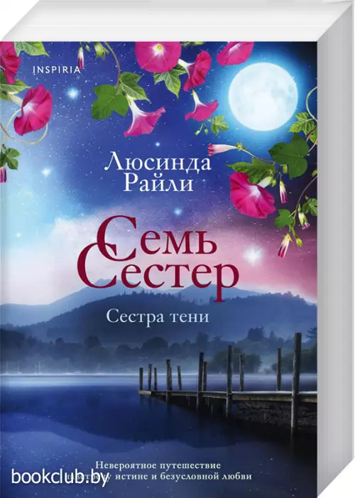 Семь сестер. Сестра тени (м)