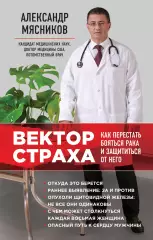 Вектор страха: Как перестать бояться рака и защититься от него, Александр Мясников Вектор страха: Как перестать бояться рака и защититься от него, Александр Мясников