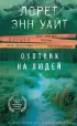 Охотник на людей (ЭКСМО) Охотник на людей (ЭКСМО)