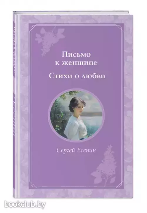 Письмо к женщине. Стихи о любви (Время для желаний)