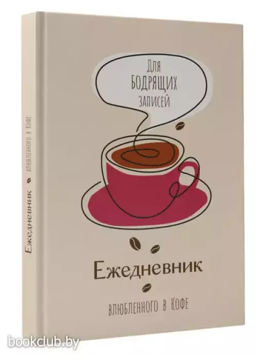 Ежедневник влюбленного в кофе. Для бодрящих записей
