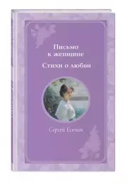 Письмо к женщине. Стихи о любви (Время для желаний), Сергей Есенин