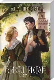 Бисцион. Книга 2
