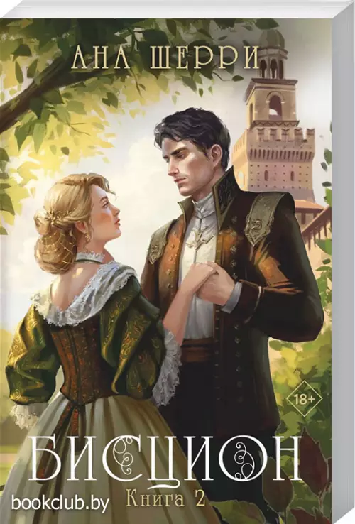 Бисцион. Книга 2