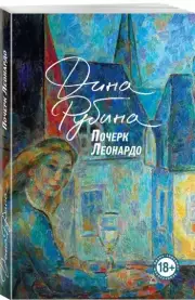 Почерк Леонардо (Большая проза Дины Рубиной)