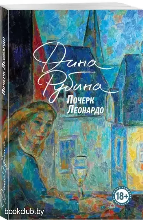 Почерк Леонардо (Большая проза Дины Рубиной)